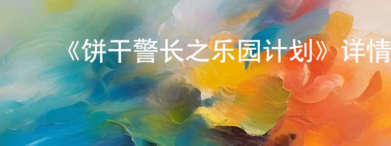 ﻿陈七的个人主页,﻿《饼干警长之乐园计划》详情介绍_饼干警长之乐园计划已完结在线观看_饼干警长之乐园计划迅雷下载_国漫
